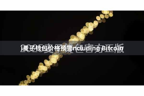 i麦子钱包价格预警ncluding Bitcoin