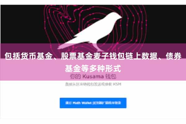 包括货币基金、股票基金麦子钱包链上数据、债券基金等多种形式