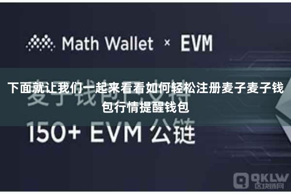 下面就让我们一起来看看如何轻松注册麦子麦子钱包行情提醒钱包