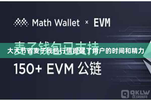大大节省麦子钱包行情提醒了用户的时间和精力