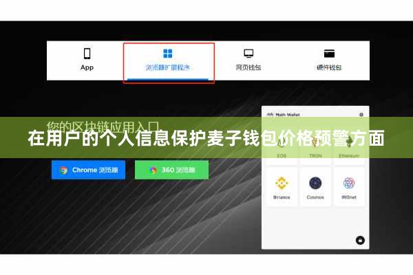 在用户的个人信息保护麦子钱包价格预警方面
