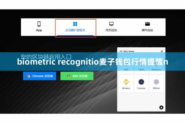 biometric recognitio麦子钱包行情提醒n