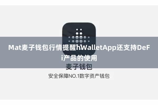 Mat麦子钱包行情提醒hWalletApp还支持DeFi产品的使用
