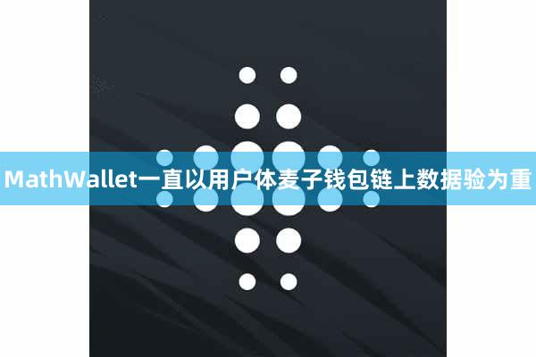 MathWallet一直以用户体麦子钱包链上数据验为重