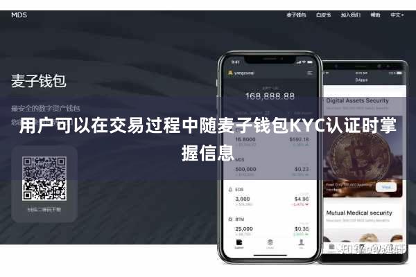 用户可以在交易过程中随麦子钱包KYC认证时掌握信息