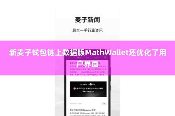 新麦子钱包链上数据版MathWallet还优化了用户界面