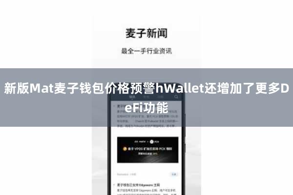 新版Mat麦子钱包价格预警hWallet还增加了更多DeFi功能